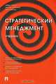 Стратегический менеджмент, Дэвид Кэмпбел, Джордж Стоунхаус, Билл Хьюстон 