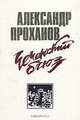 Чеченский блюз, Александр Проханов 