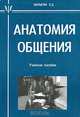 Анатомия общения, Б. Д. Парыгин 