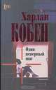 Один неверный шаг, Харлан Кобен 