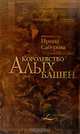 Королевство Алых башен, Ирина Сабурова 
