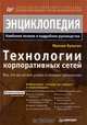 Технологии корпоративных сетей, Максим Кульгин 