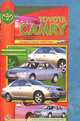 Toyota Camry. Выпуска после 1997 года. Практическое руководство, 