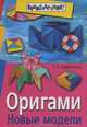 Оригами. Новые модели, Т. Б. Сержантова 