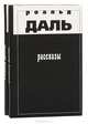 Роальд Даль. Рассказы (комплект из 2 книг), Роальд Даль 