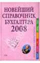 Новейший справочник бухгалтера 2008, 