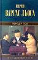 Город и псы, Марио Варгас Льоса 