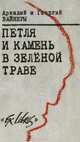 Петля и камень в зеленой траве, Аркадий и Георгий Вайнеры 