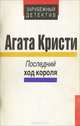 Последний ход короля, Агата Кристи 