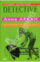 Лорд ничего не скажет: Роман, Аркан Анна 