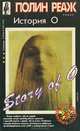 История О, Полин Реаж 
