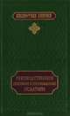 Руководственное пособие к пониманию Псалтири, Сергей Нилус 