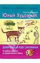 Юный художник, Иванов Дмитрий 