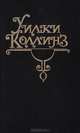 Армадэль. Роман в 6 книгах с эпилогом. Книги 1-3, Уилки Коллинз 