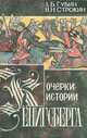 Очерки истории Кенигсберга, А. Б. Губин, В. Н. Строкин 
