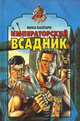 Императорский всадник, Мика Валтари 