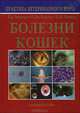 Болезни кошек, Э. А. Чандлер, К. Дж. Гаскелл, Р. М. Гаскелл 