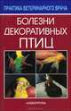 Болезни декоративных птиц, Дорис Квинтен 