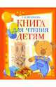Книга для чтения детям, Шалаева Галина Петровна 