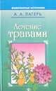 Лечение травами, А. А. Лагерь 