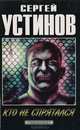Кто не спрятался, Сергей Устинов 