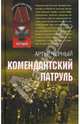 Комендантский патруль, Черный Артур 