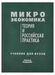 Микроэкономика. Теория и российская практика, 