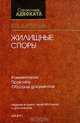 Жилищные споры. Комментарии. Практика. Образцы документов, Е. П. Данилов 