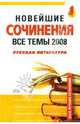 Новейшие сочинения. Все темы 2008. Русская литература, Зеленкова Е. В., Базлова Н. Ю., Константинова К. И. 