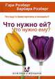 Что нужно ей? Что нужно ему? Что ищут в браке мужчины и женщины?, Гэри Розберг, Барбара Розберг 