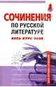Сочинения по русской литературе. Весь курс 2008, Базлова Н. Ю., Крылова М.Б., Зеленкова Е. В., Константинова К. И. 