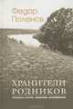 Хранители родников, Федор Поленов 