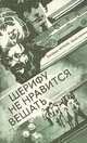 Шерифу не нравится вешать, 