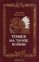 Томек на тропе войны, Альфред Шклярский 