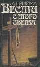 Вести с того света, А. Прийма 