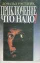 Приключение - что надо!, Дональд Уэстлейк 