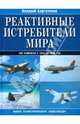 Реактивные истребители мира. Полная иллюстрированная энциклопедия, Валерий Баргатинов 