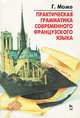 Практическая грамматика современного французского языка, Г. Може 