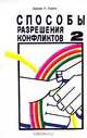 Способы разрешения конфликтов, Джини Г. Скотт 