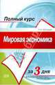 Мировая экономика. Курс лекций, Чернецкий Юрий 