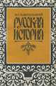 Русская история. Учебное пособие, В. О. Ключевский 