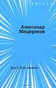 Здесь был ледник, Александр Мещеряков 