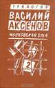 Василий Аксенов. Московская сага. Книга вторая. Война и тюрьма, Василий Аксенов 