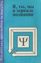 Я, ты, мы в зеркале познания, 