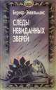 Следы невиданных зверей, Бернар Эйвельманс 
