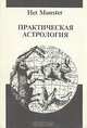 Практическая астрология, 