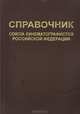 Справочник союза кинематографистов Российской Федерации, 
