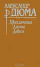 Приключения Джона Дэвиса, Александр Дюма 