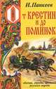 От крестин и до поминок, И. Панкеев 