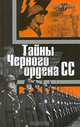 Тайны "Черного ордена SS", 